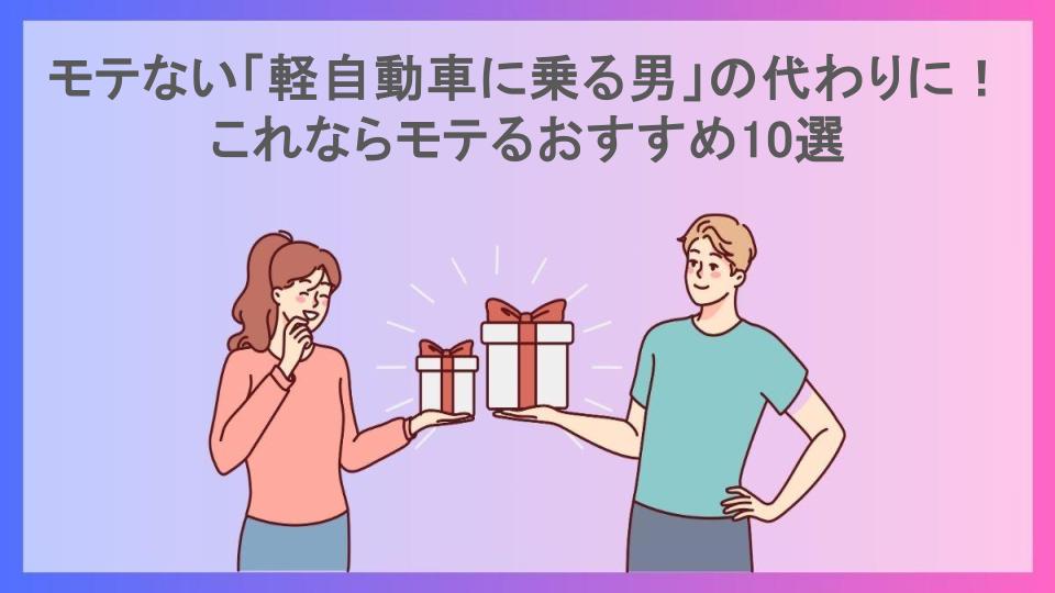 モテない「軽自動車に乗る男」の代わりに！これならモテるおすすめ10選